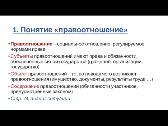 1. Понятие «правоотношение» Правоотношение – социальное отношение, регулируемое нормами права Субъекты правоотношений