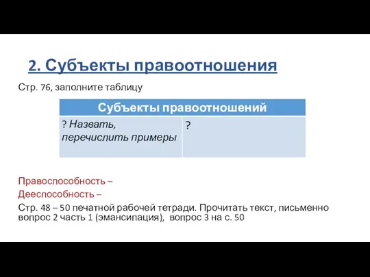 2. Субъекты правоотношения Стр. 76, заполните таблицу Правоспособность – Дееспособность – Стр.