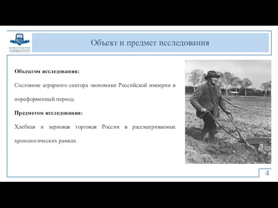 Объект и предмет исследования Объектом исследования: Состояние аграрного сектора экономики Российской империи