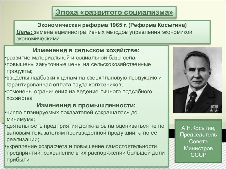 Эпоха «развитого социализма» Экономическая реформа 1965 г. (Реформа Косыгина) Цель: замена административных