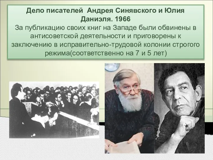 Дело писателей Андрея Синявского и Юлия Даниэля. 1966 За публикацию своих книг