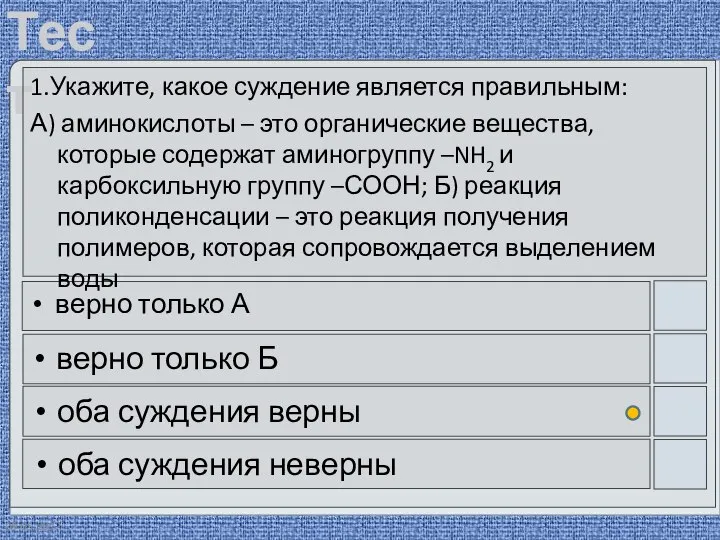 09.05.2012 1.Укажите, какое суждение является правильным: А) аминокислоты – это органические вещества,