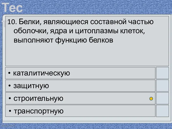 09.05.2012 10. Белки, являющиеся составной частью оболочки, ядра и цитоплазмы клеток, выполняют