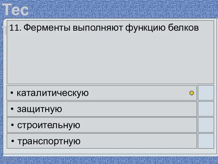 09.05.2012 11. Ферменты выполняют функцию белков каталитическую защитную строительную транспортную