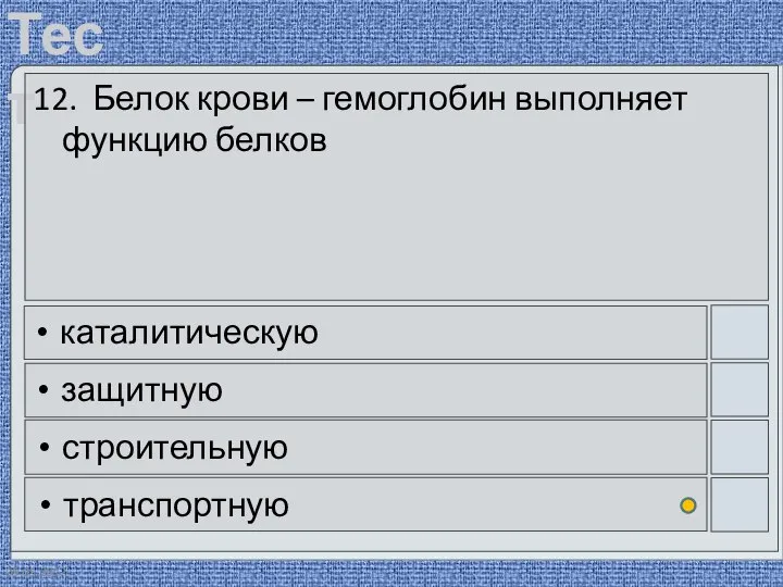 09.05.2012 12. Белок крови – гемоглобин выполняет функцию белков каталитическую защитную строительную транспортную