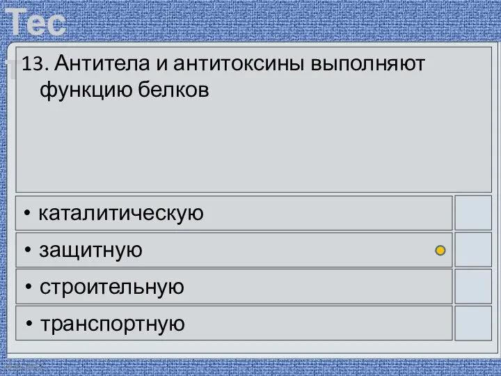 09.05.2012 13. Антитела и антитоксины выполняют функцию белков каталитическую защитную строительную транспортную