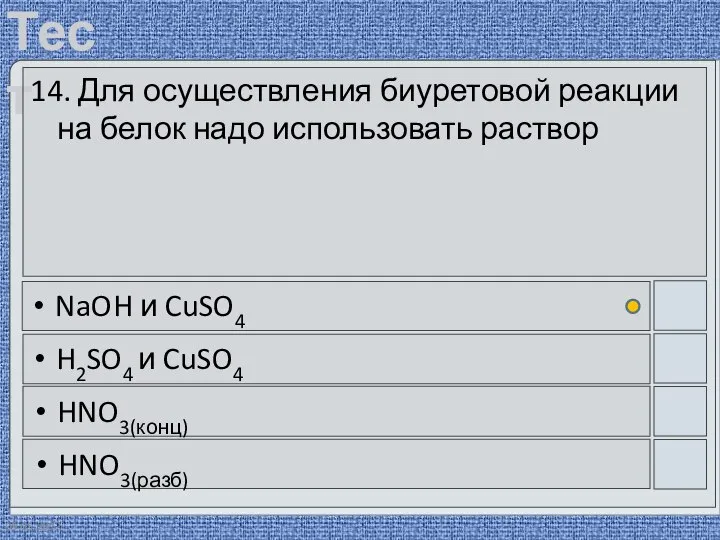 09.05.2012 14. Для осуществления биуретовой реакции на белок надо использовать раствор NaOH