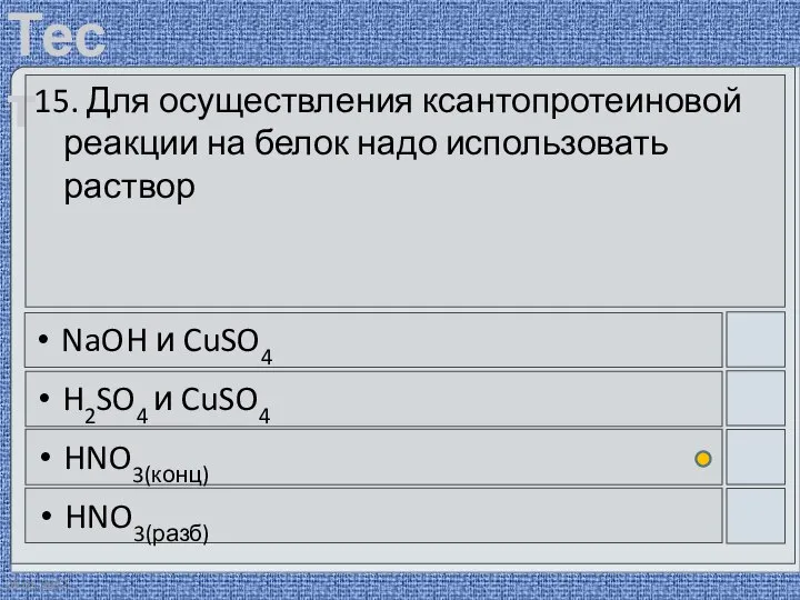 09.05.2012 15. Для осуществления ксантопротеиновой реакции на белок надо использовать раствор NaOH