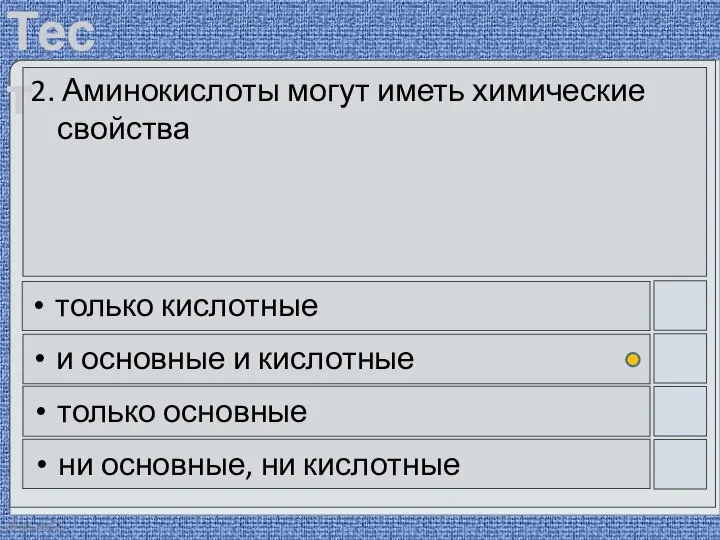 09.05.2012 2. Аминокислоты могут иметь химические свойства только кислотные и основные и