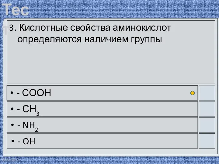 09.05.2012 3. Кислотные свойства аминокислот определяются наличием группы - СООН - СН3 - NH2 - OH