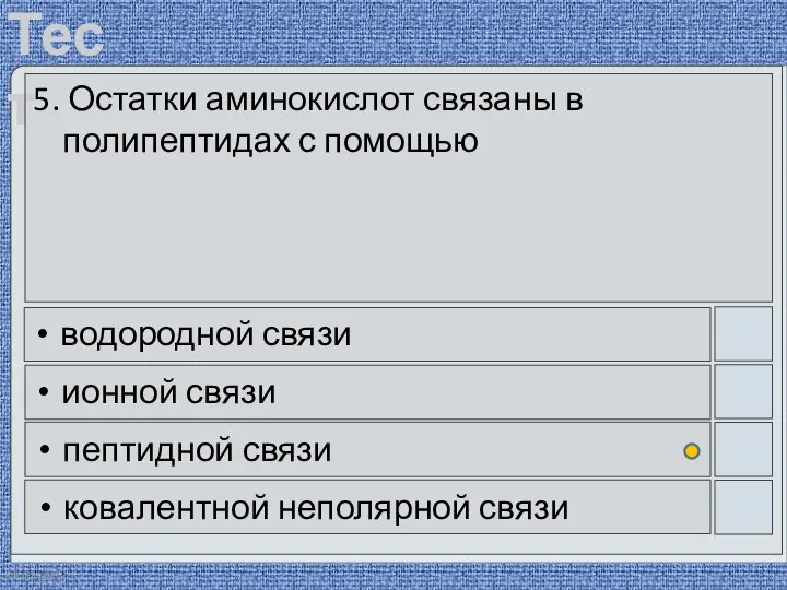 09.05.2012 5. Остатки аминокислот связаны в полипептидах с помощью водородной связи ионной