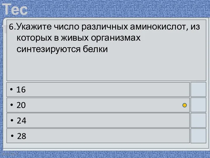 09.05.2012 6.Укажите число различных аминокислот, из которых в живых организмах синтезируются белки 16 20 24 28