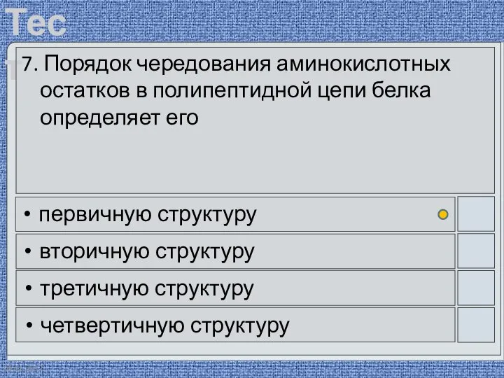 09.05.2012 7. Порядок чередования аминокислотных остатков в полипептидной цепи белка определяет его