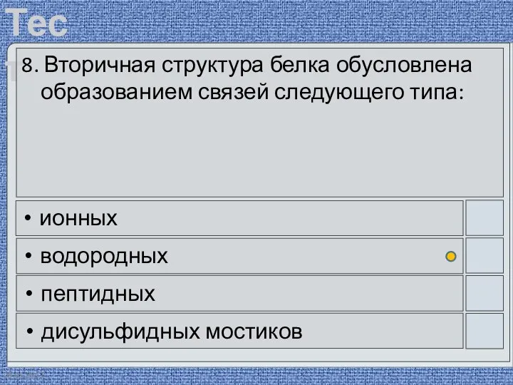 09.05.2012 8. Вторичная структура белка обусловлена образованием связей следующего типа: ионных водородных пептидных дисульфидных мостиков