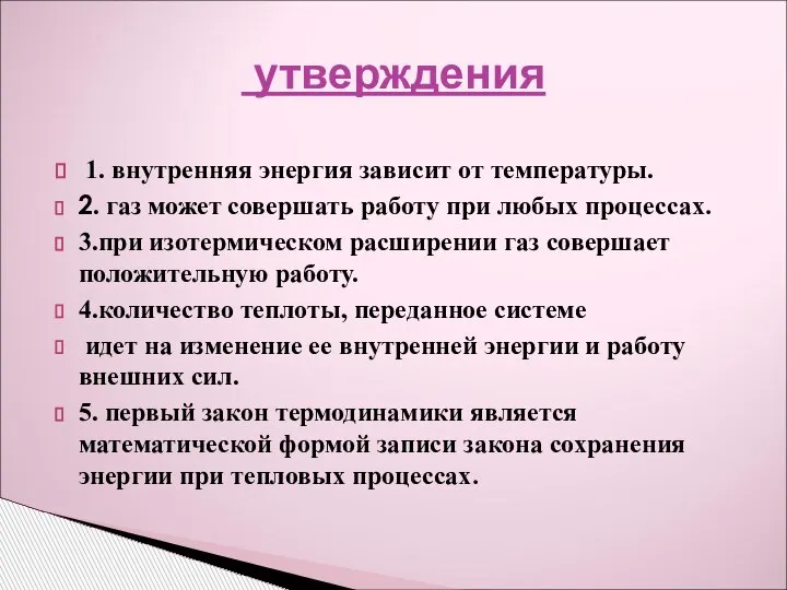 1. внутренняя энергия зависит от температуры. 2. газ может совершать работу при