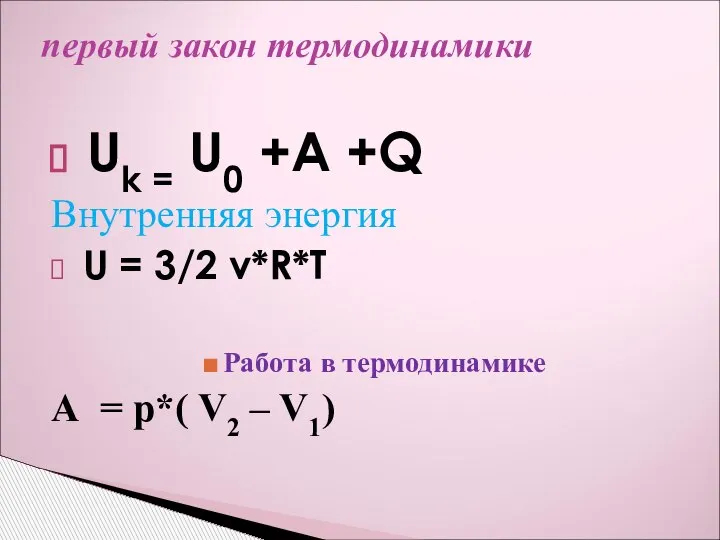 Uk = U0 +A +Q Внутренняя энергия U = 3/2 v*R*T Работа