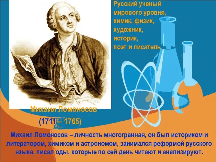 Русский ученый мирового уровня, химик, физик, художник, историк, поэт и писатель (1711