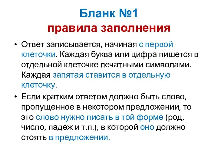 Бланк №1 правила заполнения Ответ записывается, начиная с первой клеточки. Каждая буква