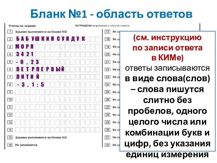 Бланк №1 - область ответов (см. инструкцию по записи ответа в КИМе)