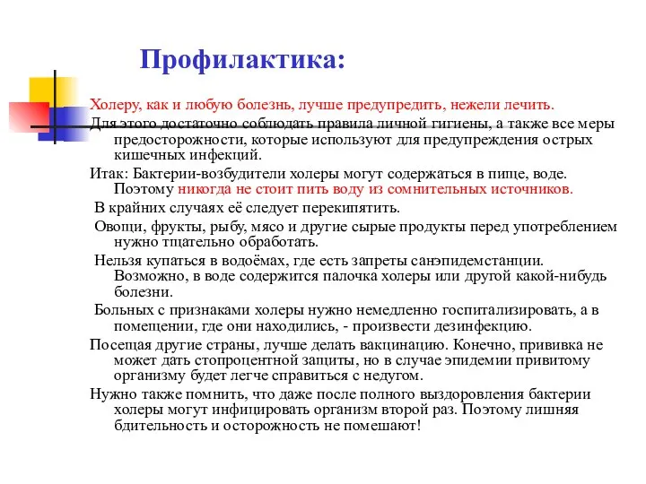 Холеру, как и любую болезнь, лучше предупредить, нежели лечить. Для этого достаточно