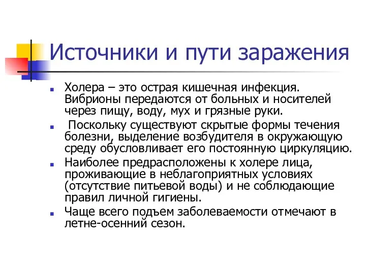 Источники и пути заражения Холера – это острая кишечная инфекция. Вибрионы передаются