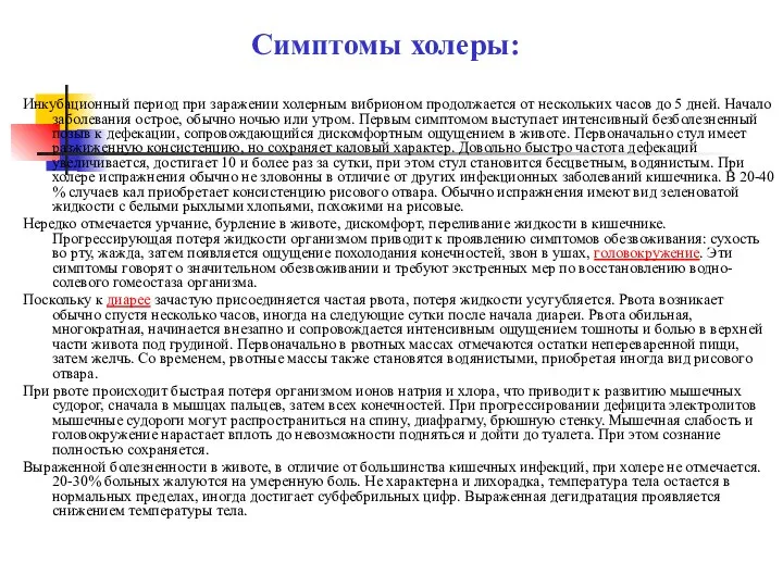 Инкубационный период при заражении холерным вибрионом продолжается от нескольких часов до 5