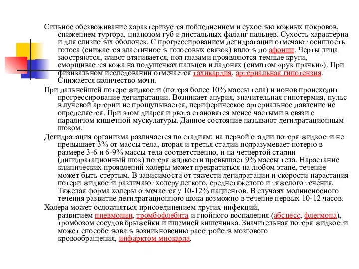 Сильное обезвоживание характеризуется побледнением и сухостью кожных покровов, снижением тургора, цианозом губ