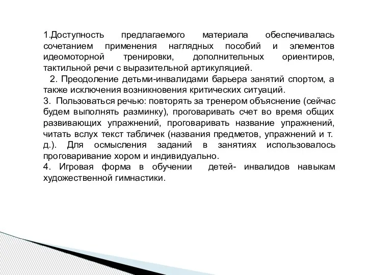 1.Доступность предлагаемого материала обеспечивалась сочетанием применения наглядных пособий и элементов идеомоторной тренировки,