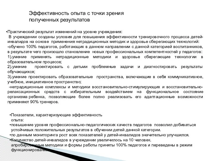 Эффективность опыта с точки зрения полученных результатов Практический результат изменений на уровне