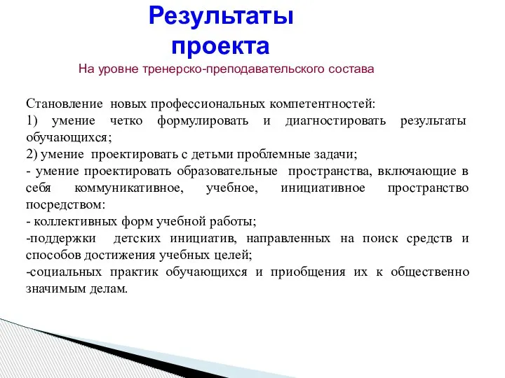 Становление новых профессиональных компетентностей: 1) умение четко формулировать и диагностировать результаты обучающихся;