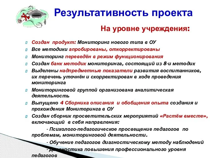 Результативность проекта На уровне учреждения: Создан продукт: Мониторинг нового типа в ОУ