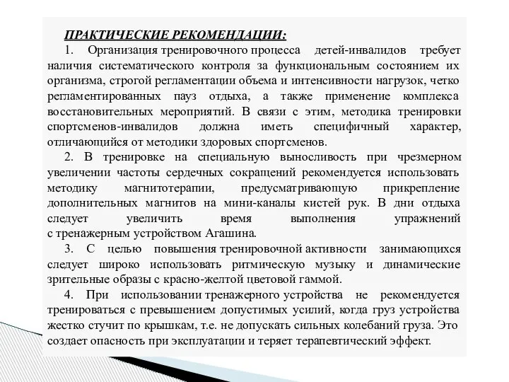 ПРАКТИЧЕСКИЕ РЕКОМЕНДАЦИИ: 1. Организация тренировочного процесса детей-инвалидов требует наличия систематического контроля за