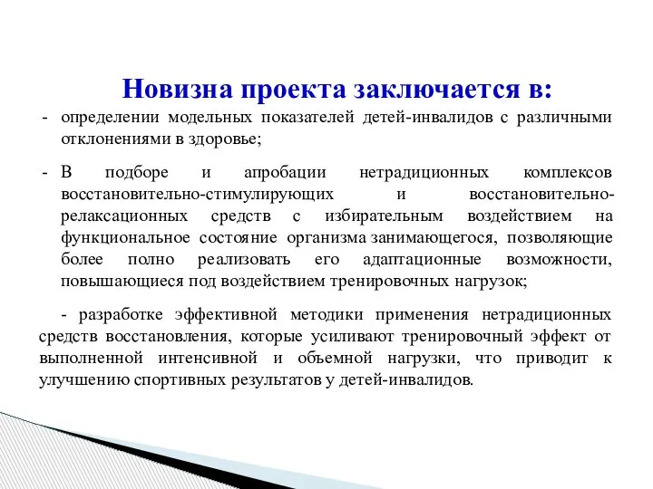 Новизна проекта заключается в: определении модельных показателей детей-инвалидов с различными отклонениями в