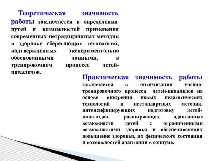 Теоретическая значимость работы заключается в определении путей и возможностей применения современных нетрадиционных