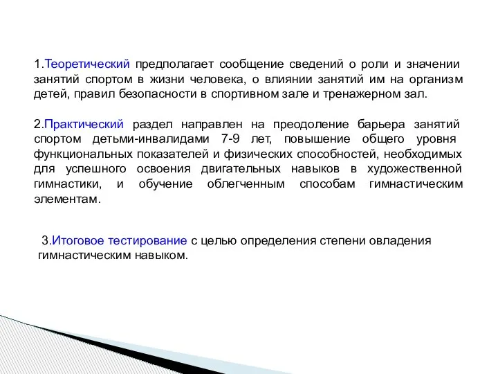 3.Итоговое тестирование с целью определения степени овладения гимнастическим навыком. 1.Теоретический предполагает сообщение