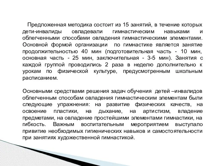 Предложенная методика состоит из 15 занятий, в течение которых дети-инвалиды овладевали гимнастическим