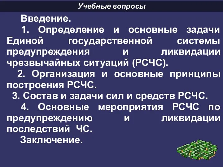 Учебные вопросы Введение. 1. Определение и основные задачи Единой государственной системы предупреждения