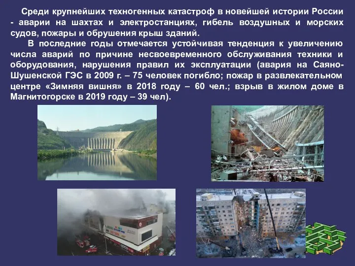 Среди крупнейших техногенных катастроф в новейшей истории России - аварии на шахтах