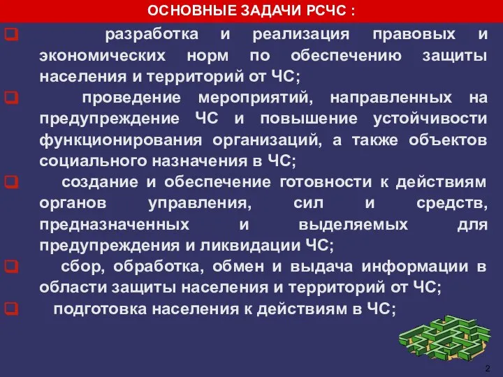 разработка и реализация правовых и экономических норм по обеспечению защиты населения и