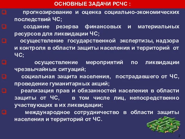 прогнозирование и оценка социально-экономических последствий ЧС; создание резерва финансовых и материальных ресурсов