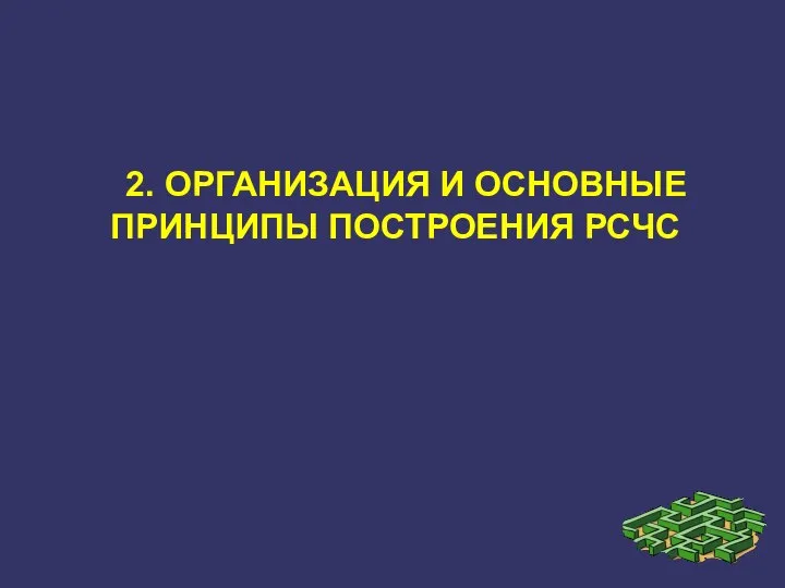 2. ОРГАНИЗАЦИЯ И ОСНОВНЫЕ ПРИНЦИПЫ ПОСТРОЕНИЯ РСЧС