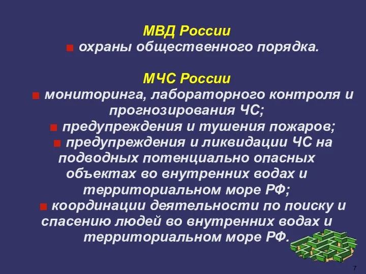 МВД России ■ охраны общественного порядка. МЧС России ■ мониторинга, лабораторного контроля