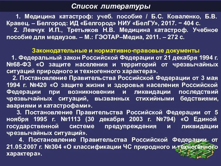 Список литературы 1. Медицина катастроф: учеб. пособие / Б.С. Коваленко, Б.В. Кравец.