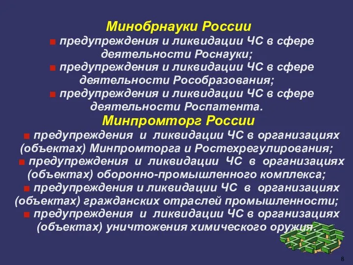 Минобрнауки России ■ предупреждения и ликвидации ЧС в сфере деятельности Роснауки; ■