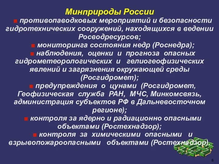 Минприроды России ■ противопаводковых мероприятий и безопасности гидротехнических сооружений, находящихся в ведении
