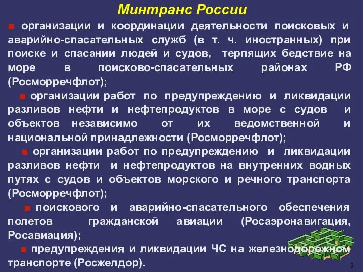 Минтранс России ■ организации и координации деятельности поисковых и аварийно-спасательных служб (в