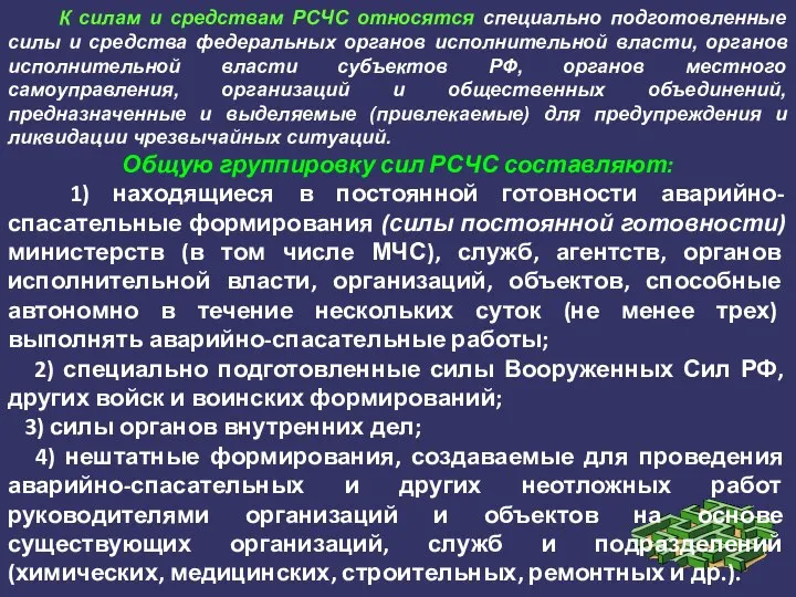 К силам и средствам РСЧС относятся специально подготовленные силы и средства федеральных