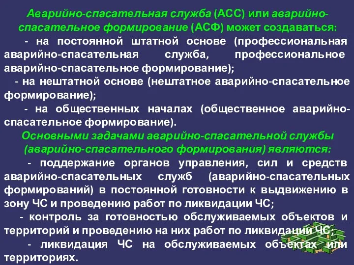 Аварийно-спасательная служба (АСС) или аварийно-спасательное формирование (АСФ) может создаваться: - на постоянной