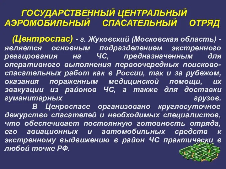 ГОСУДАРСТВЕННЫЙ ЦЕНТРАЛЬНЫЙ АЭРОМОБИЛЬНЫЙ СПАСАТЕЛЬНЫЙ ОТРЯД (Центроспас) - г. Жуковский (Московская область) -