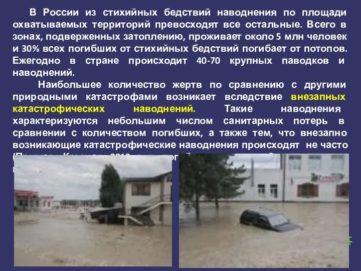 В России из стихийных бедствий наводнения по площади охватываемых территорий превосходят все